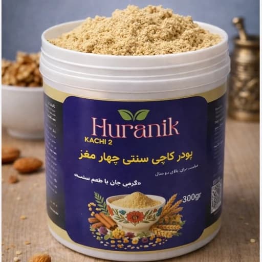 پودر کاچی آماده(چهار مغز) برای تمامی اعضای خانواده — تصویر ۲