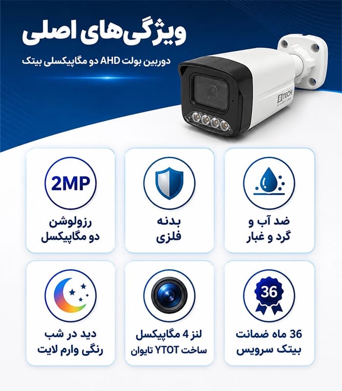دوربین AHD بولت 2MP دید در شب رنگی (وارم لایت) برند B-TECH مدل BMHD2WL-BT1477 — تصویر ۸