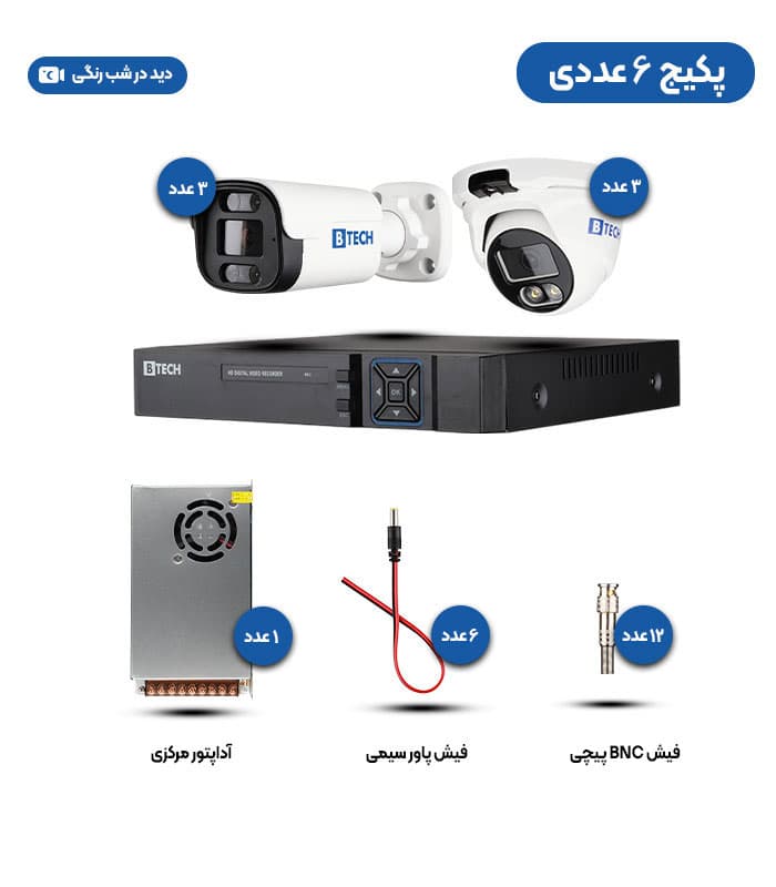 پکیج 6 عددی دوربین مداربسته 2 مگاپیکسلیAHD دید در شب رنگی برند B-TECH (ارسال رایگان سراسر کشور)