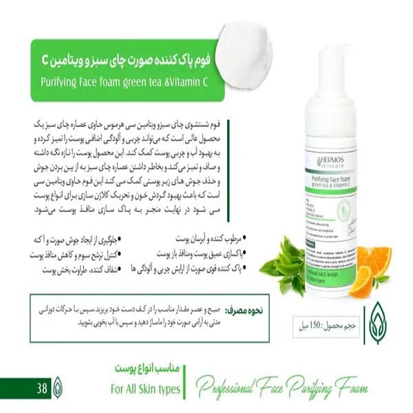 فوم پاک کننده چای سبز و ویتامین سی هرموس حجم ۱۵۰ میلی لیتر — تصویر ۴