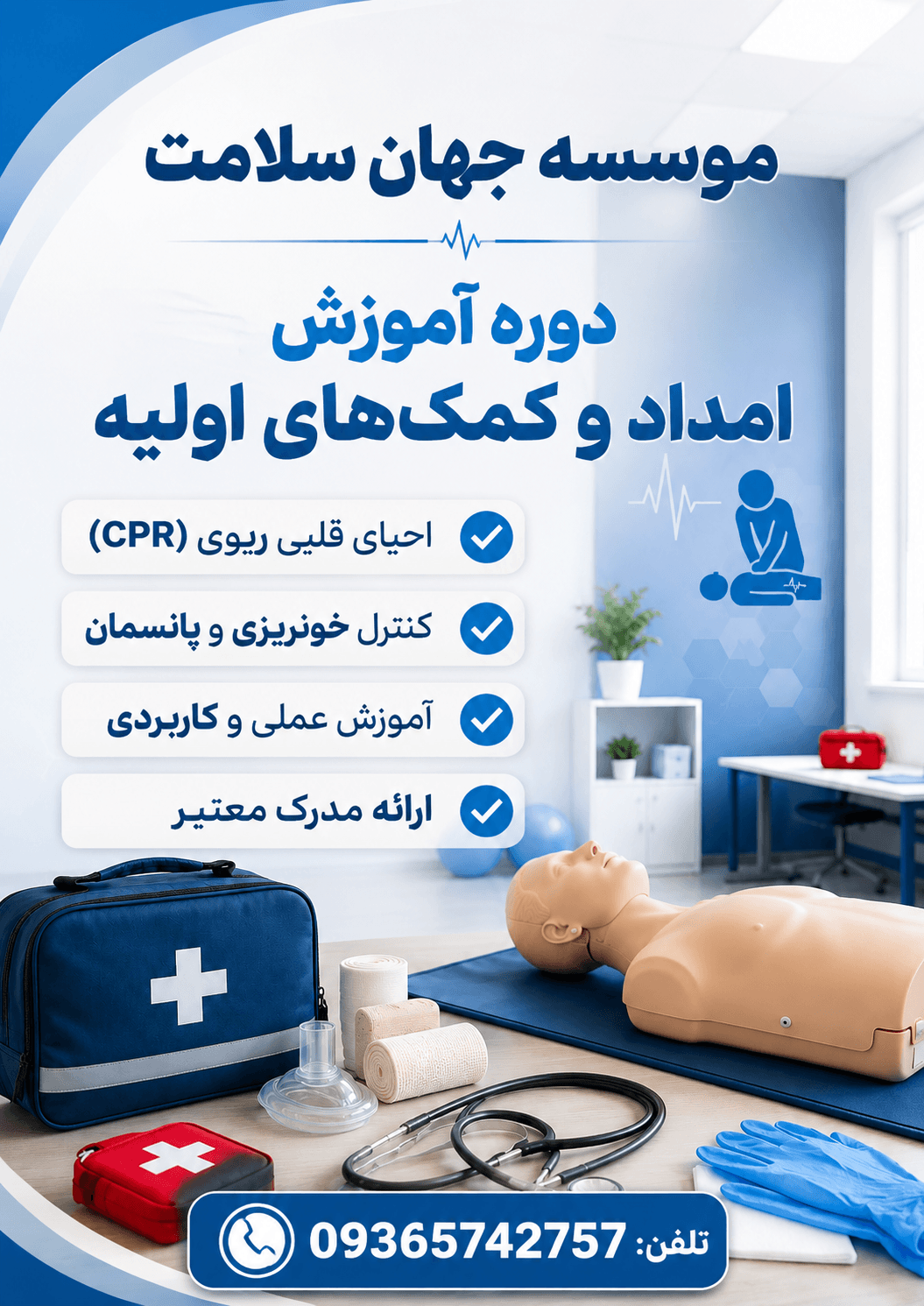 امداد و کمک های اولیه یا فوریت های پزشکی