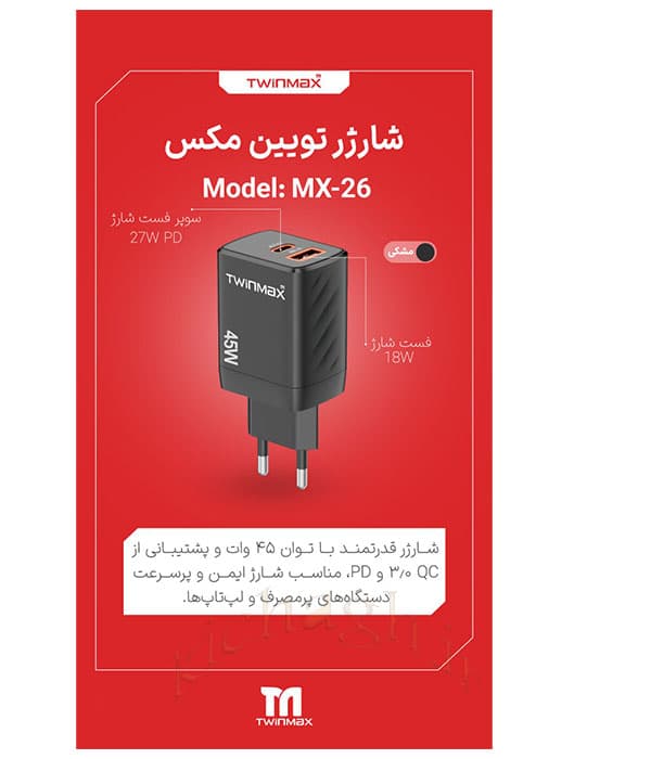 شارژر سوپر فست تویین مکس مدل: MX-26 — تصویر ۲