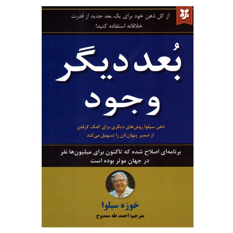 کتاب بعد دیگر وجود اثر خوزه سیلوا نشر نیک فرجام