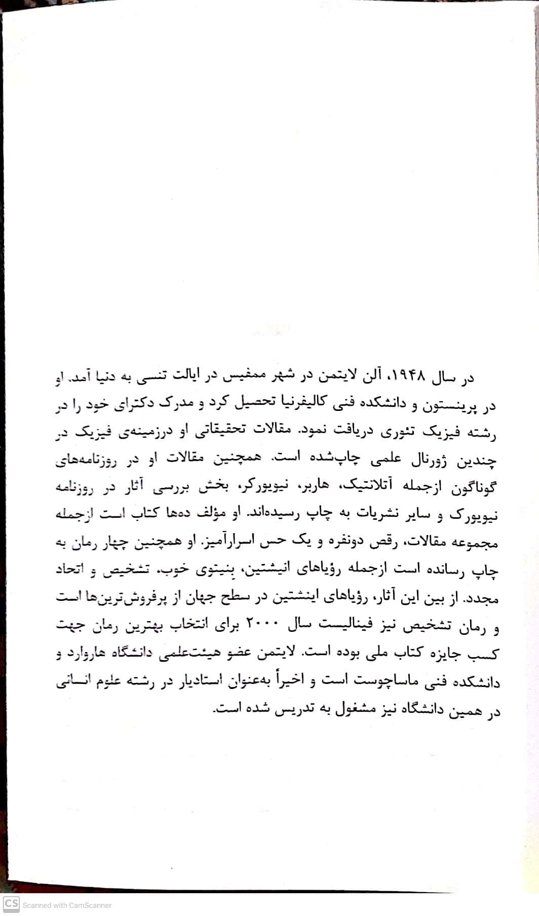 کتاب رویاهای انیشتین اثر آلن لایتمن انتشارات نیک فرجام — تصویر ۶