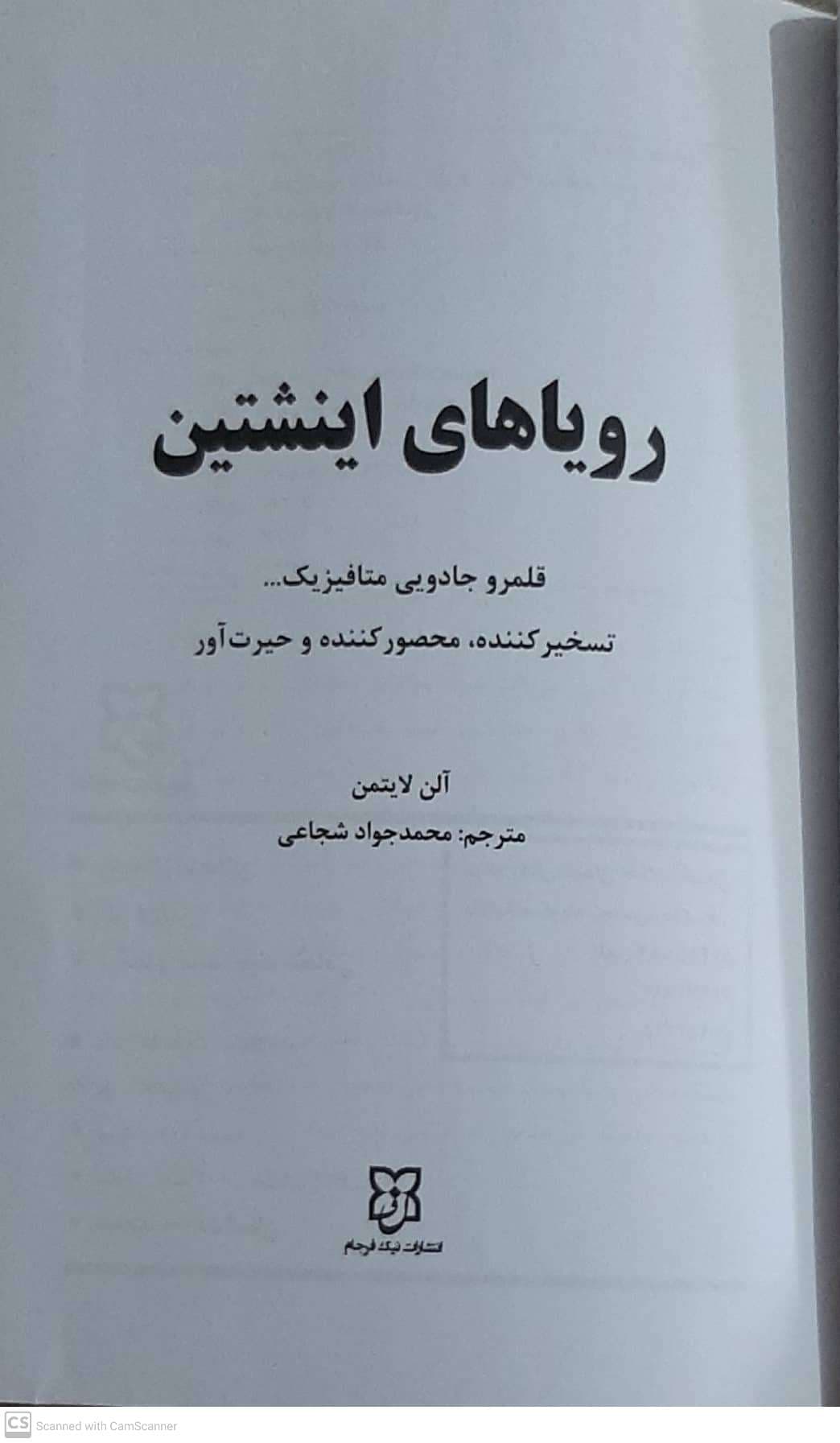 کتاب رویاهای انیشتین اثر آلن لایتمن انتشارات نیک فرجام — تصویر ۴