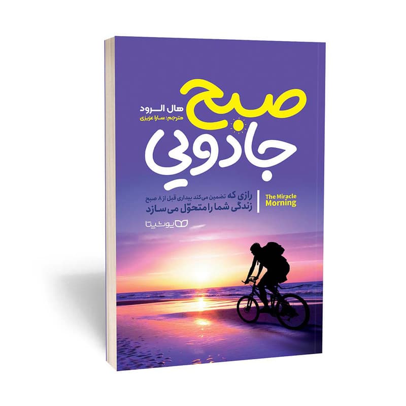 کتاب صبح جادویی اثر هال الرود انتشارات یوشیتا — تصویر ۲