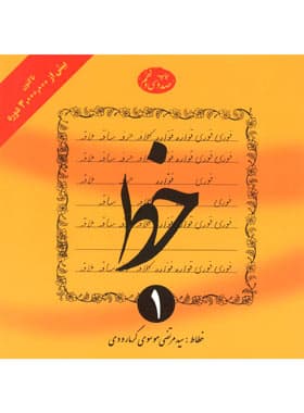 کتاب خط اثر سیدمرتضی موسوی گرمارودی - چهار جلدی — تصویر ۳