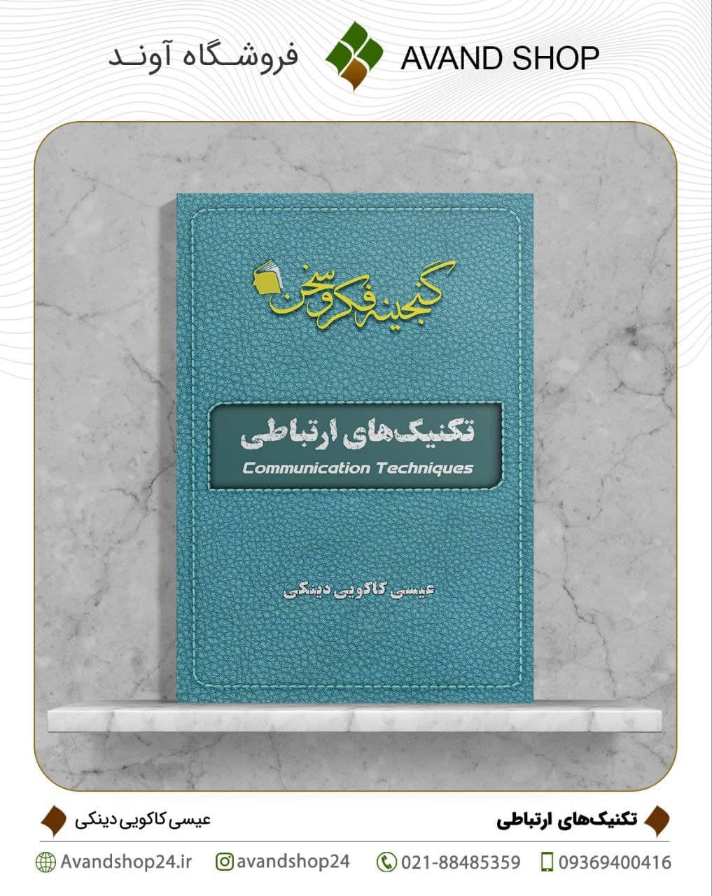 تکنیک های ارتباطی