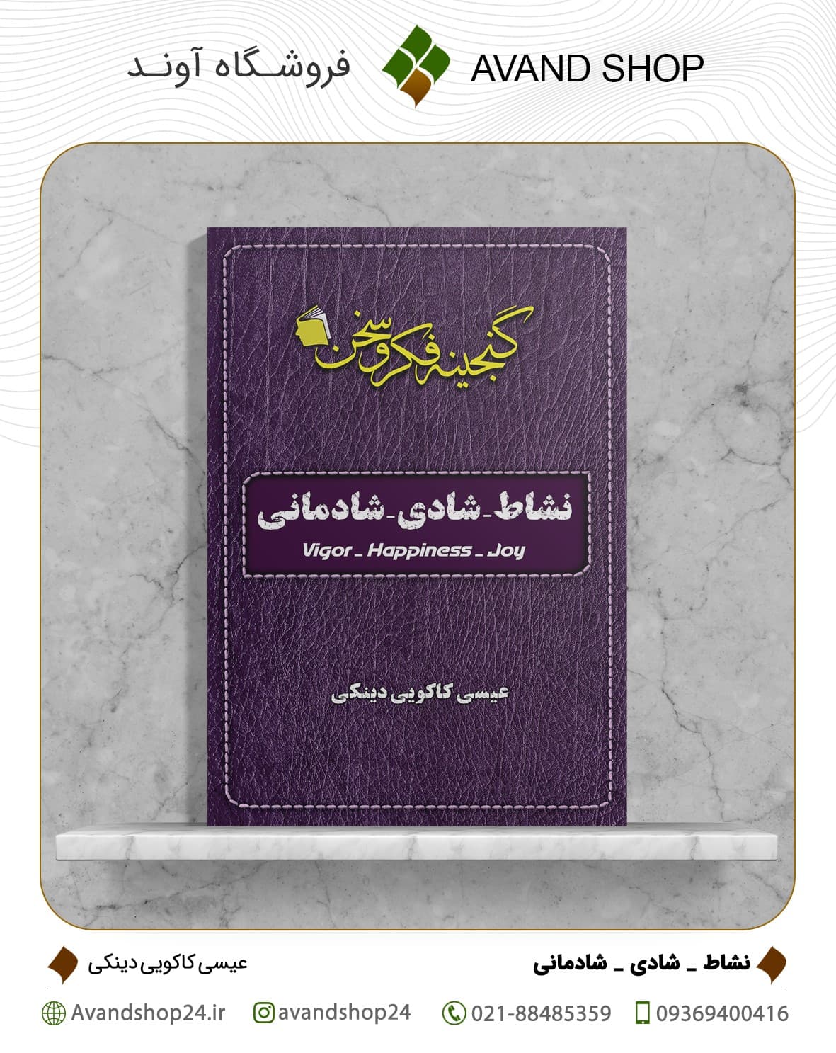 نشاط – شادی – شادمانی