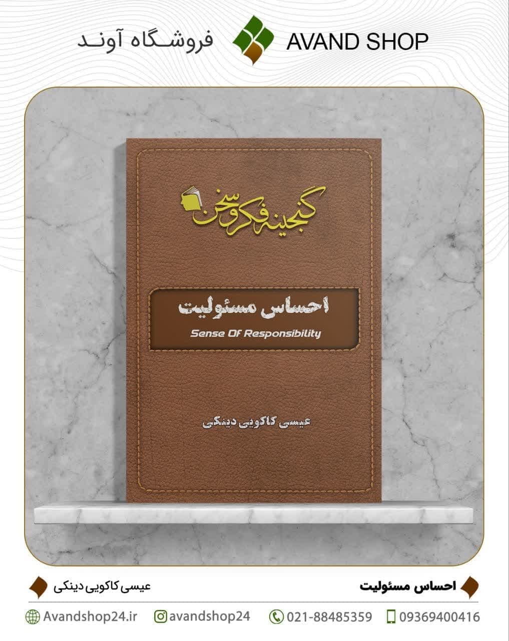 احساس مسئولیت