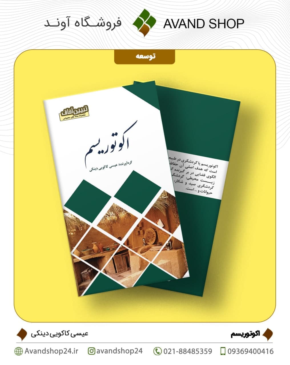 اکوتوریسم