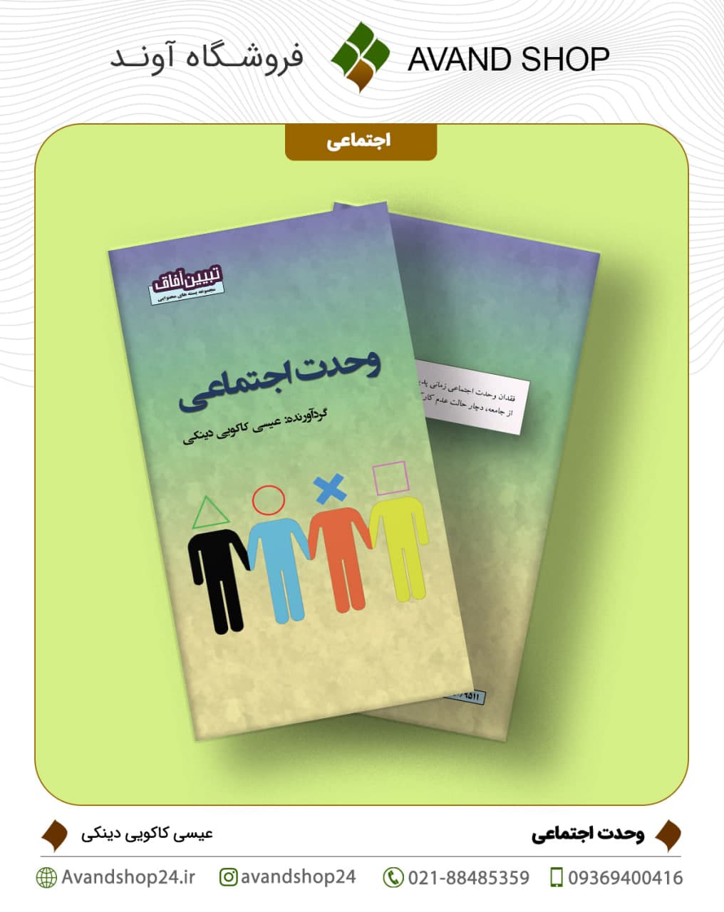 وحدت اجتماعی