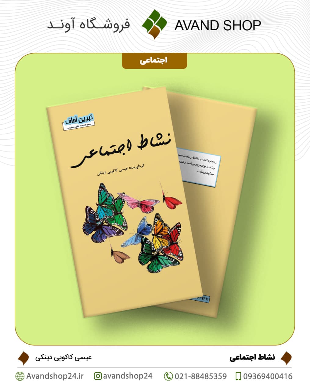 نشاط اجتماعی