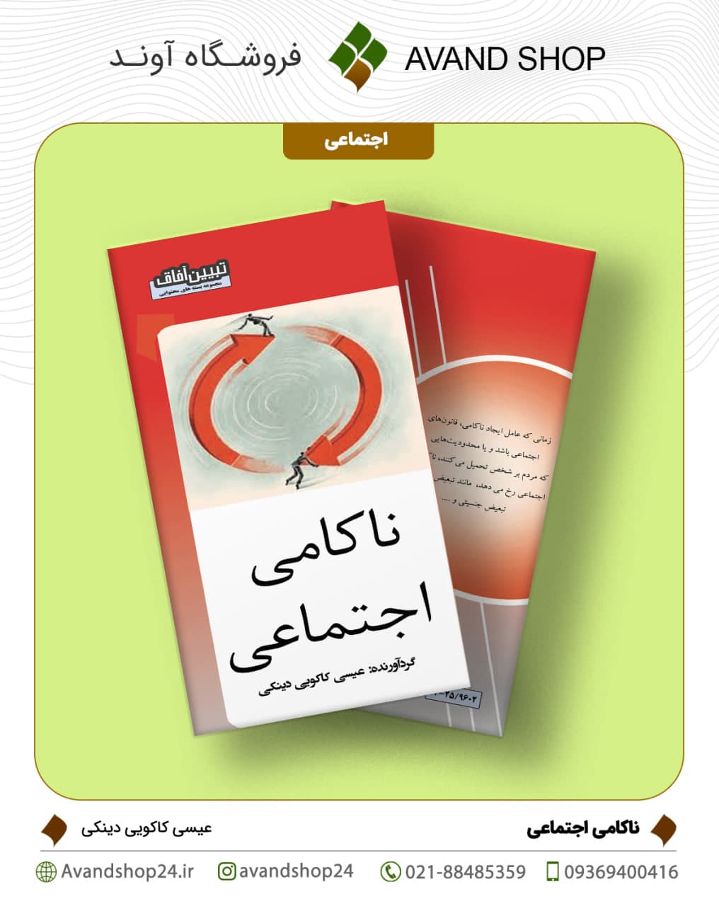 ناکامی اجتماعی