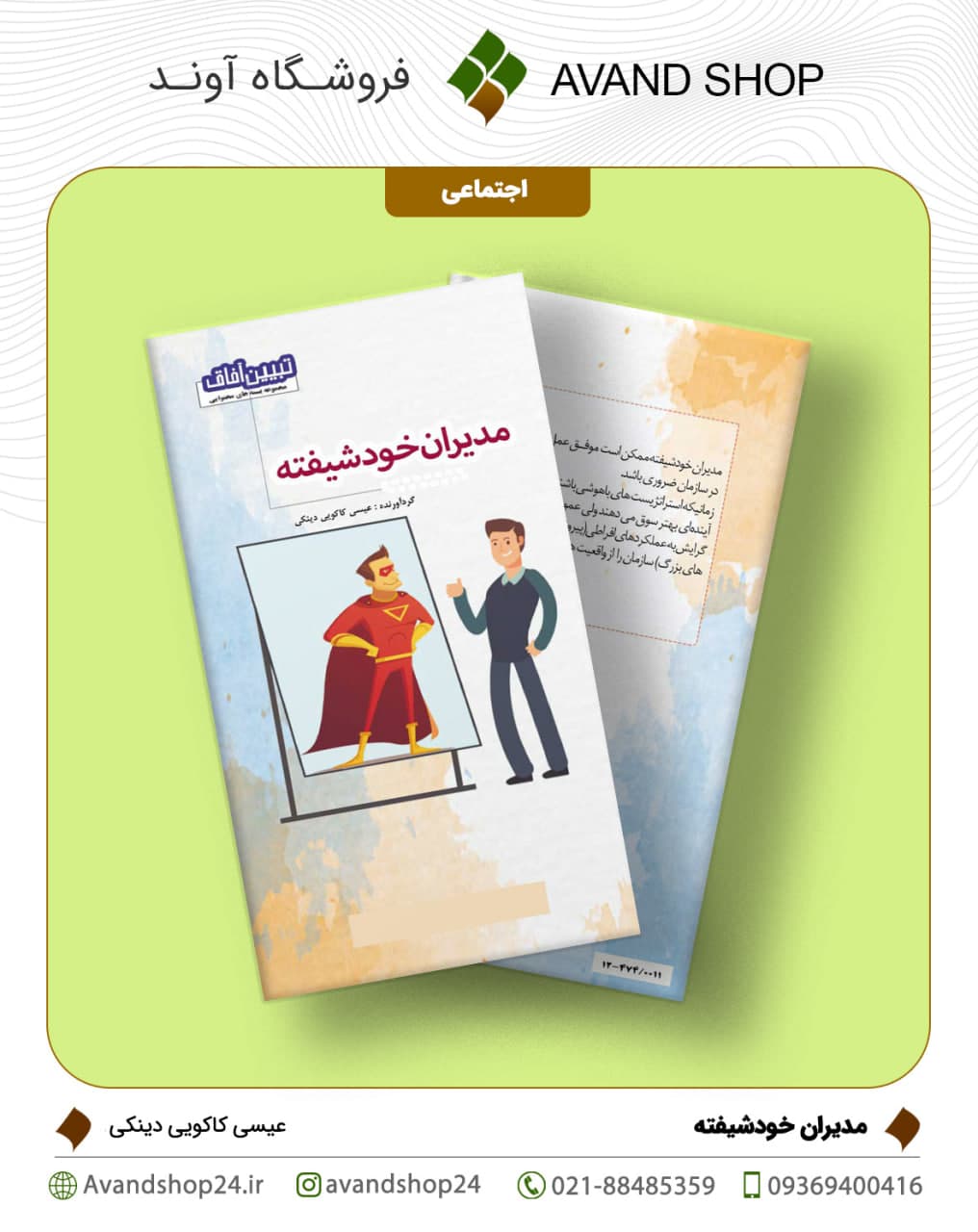 مدیران خودشیفته