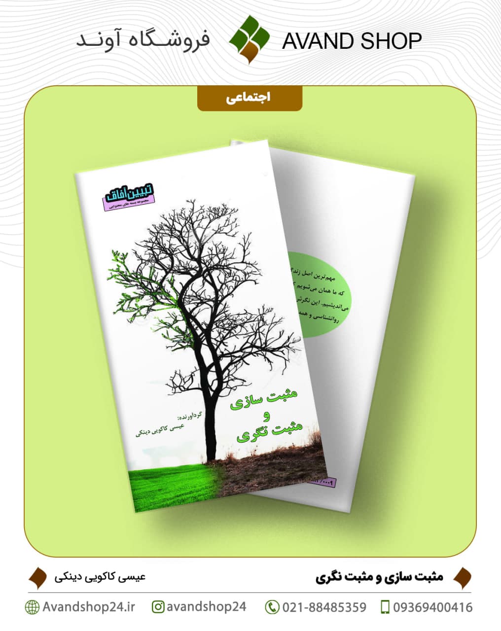مثبت سازی و مثبت نگری