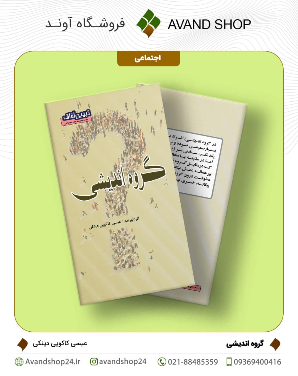 گروه‌ اندیشی