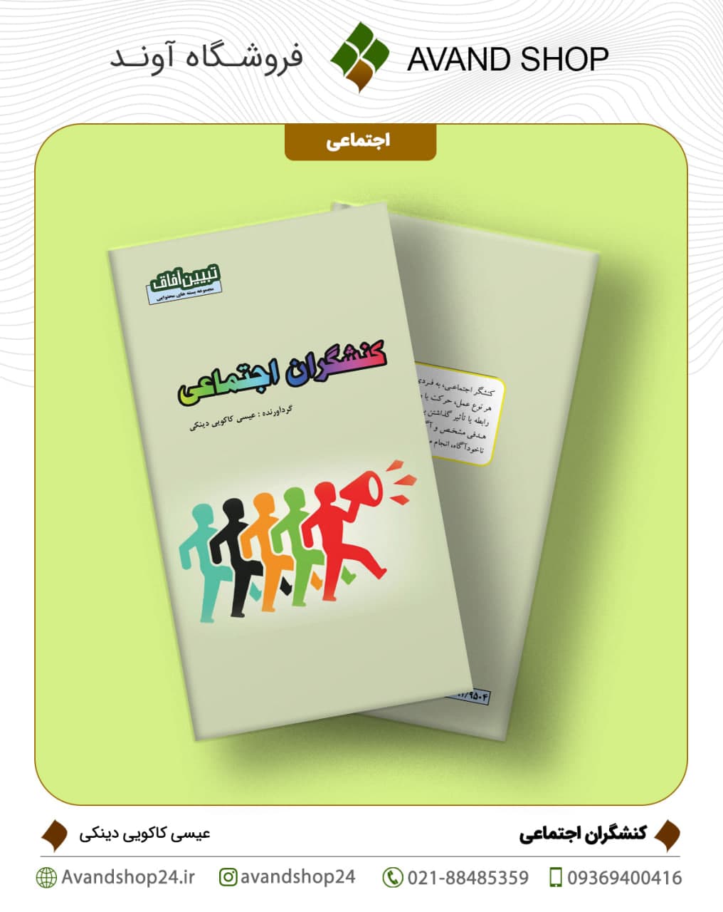 کنشگران اجتماعی