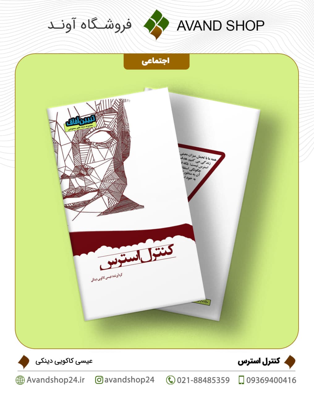 کنترل استرس