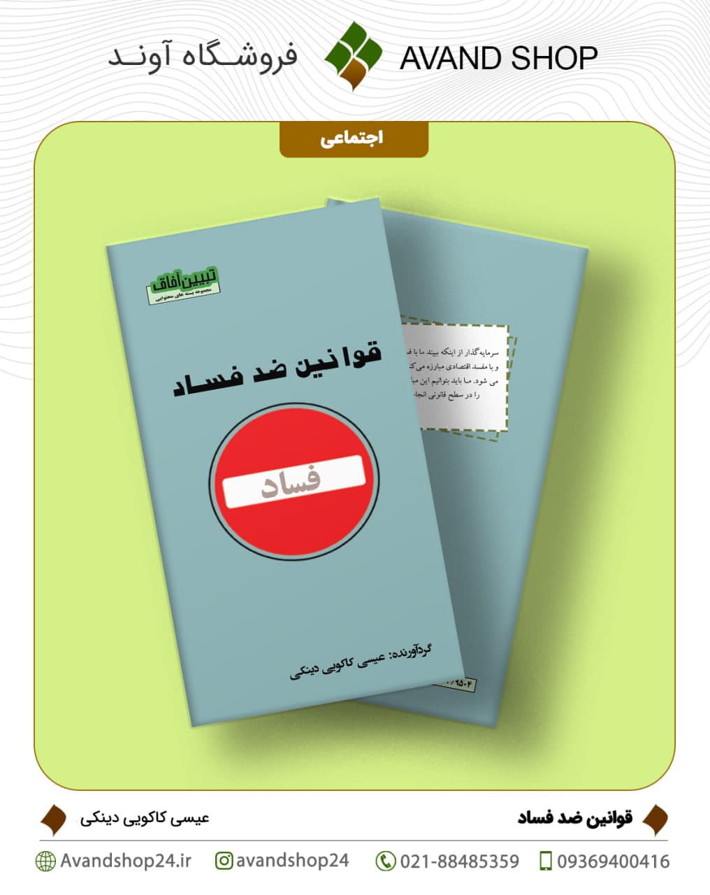 قوانین ضد فساد — تصویر ۲