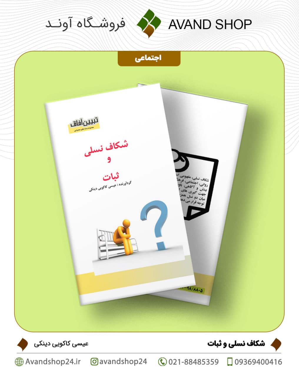 شکاف نسلی و ثبات