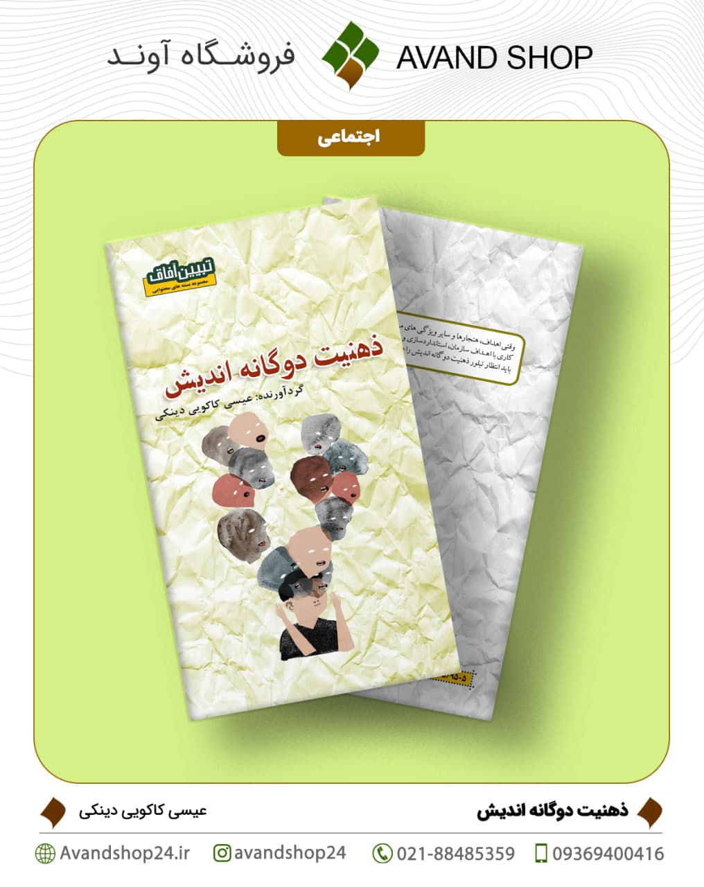 ذهنیت دوگانه اندیش