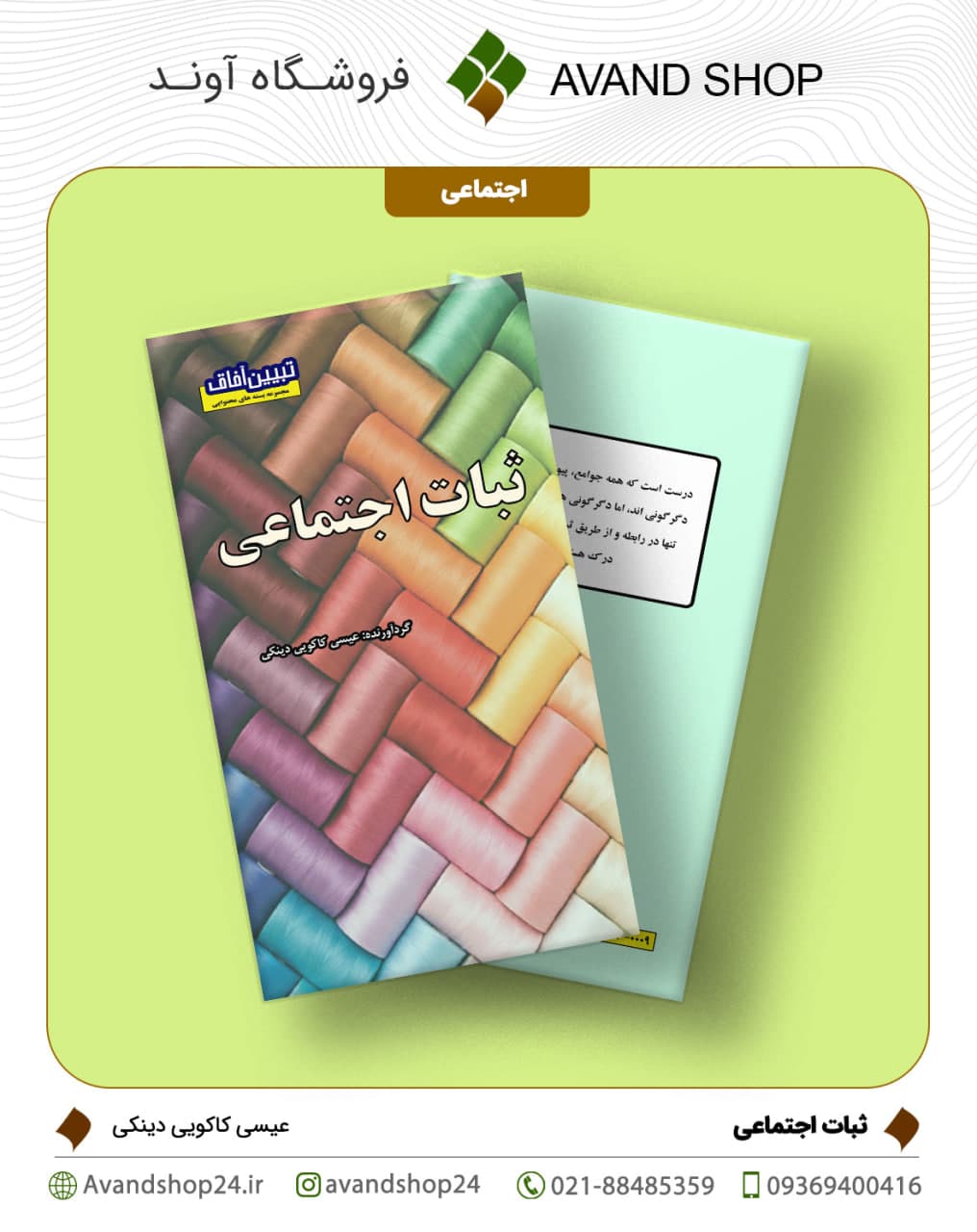 ثبات اجتماعی