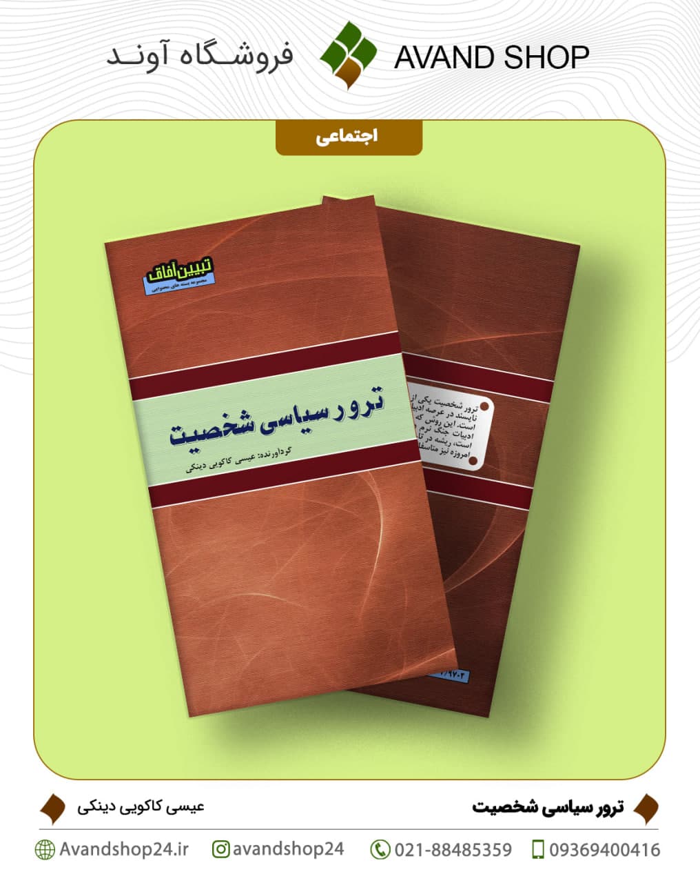 ترور سیاسی شخصیت