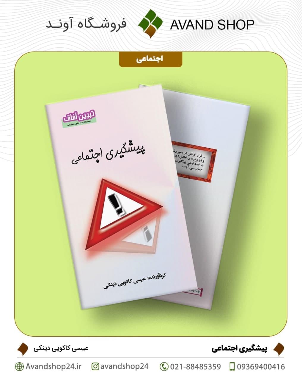 پیشگیری اجتماعی