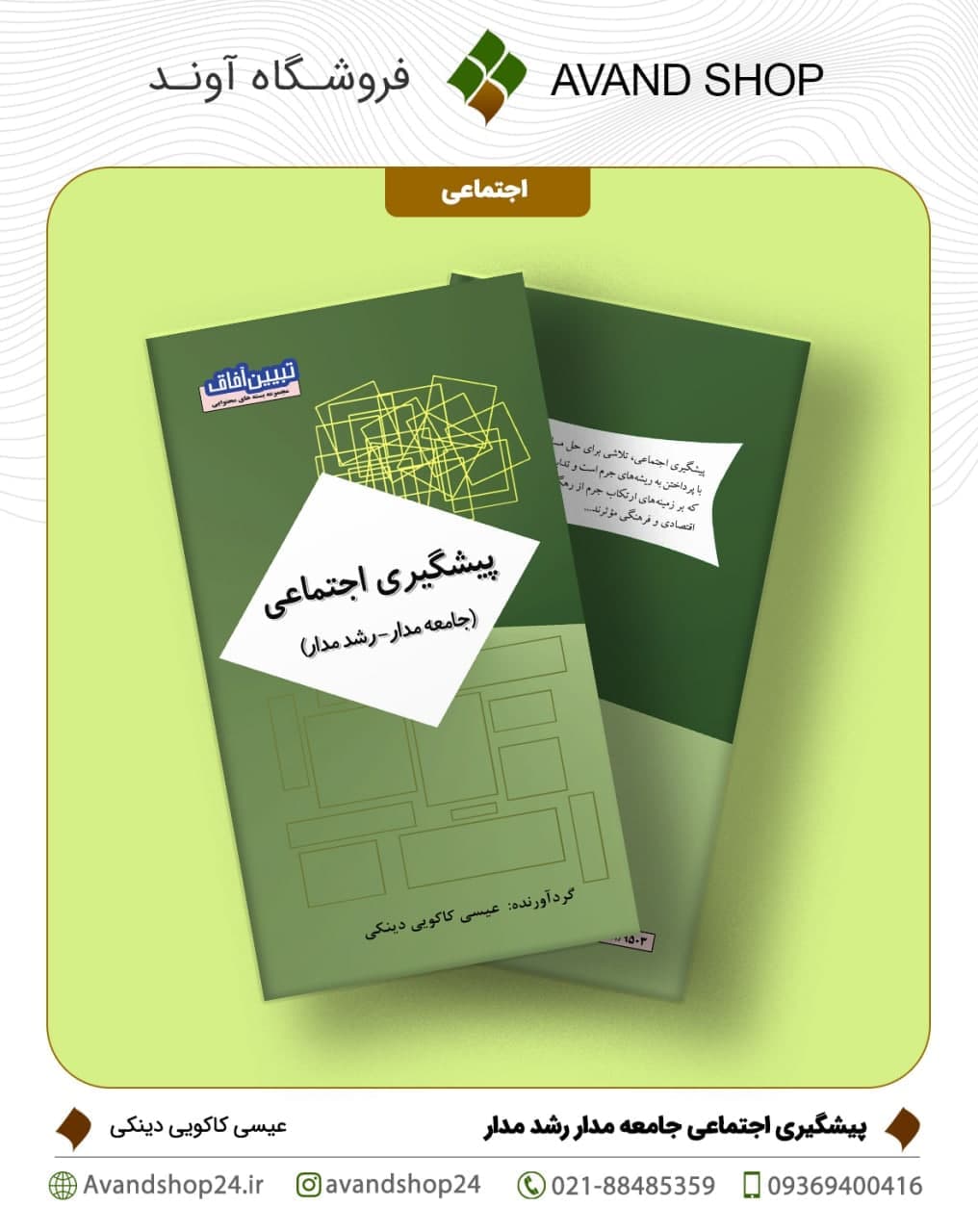 پیشگیری اجتماعی (جامعه مدار-رشد مدار)