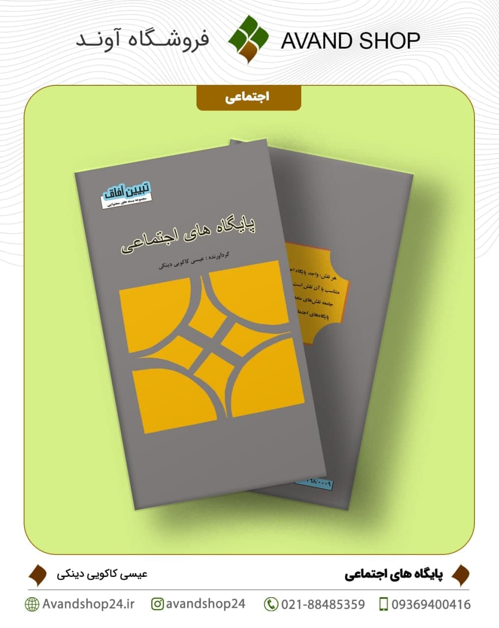 پایگاه های اجتماعی