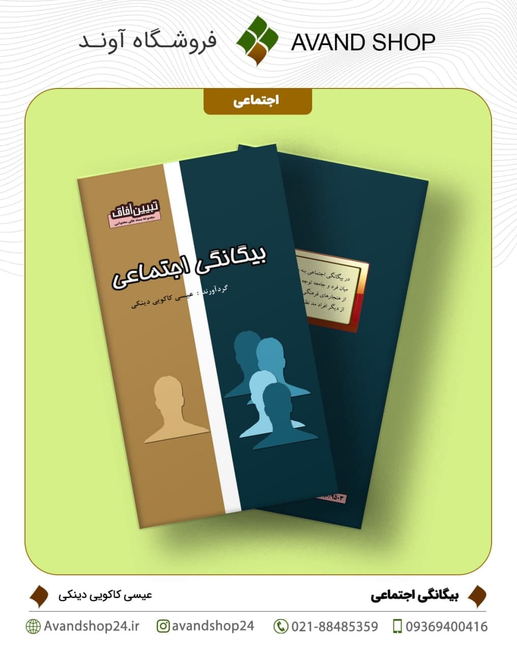 بیگانگی اجتماعی — تصویر ۲