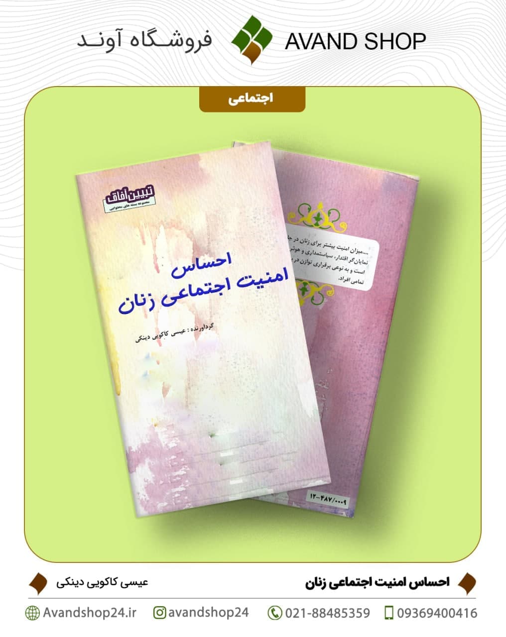 احساس امنیت اجتماعی زنان