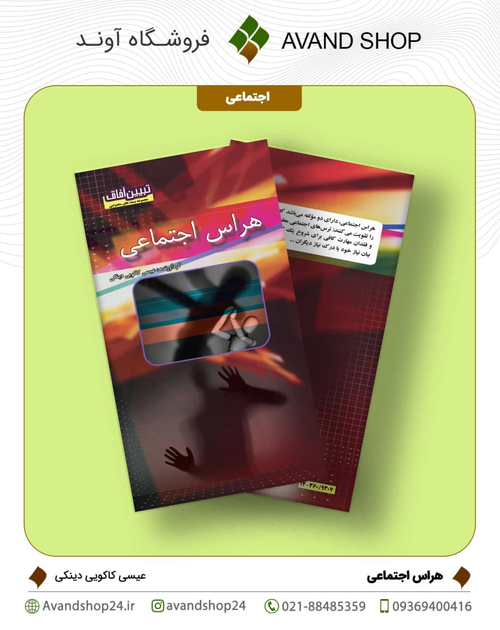 هراس اجتماعی