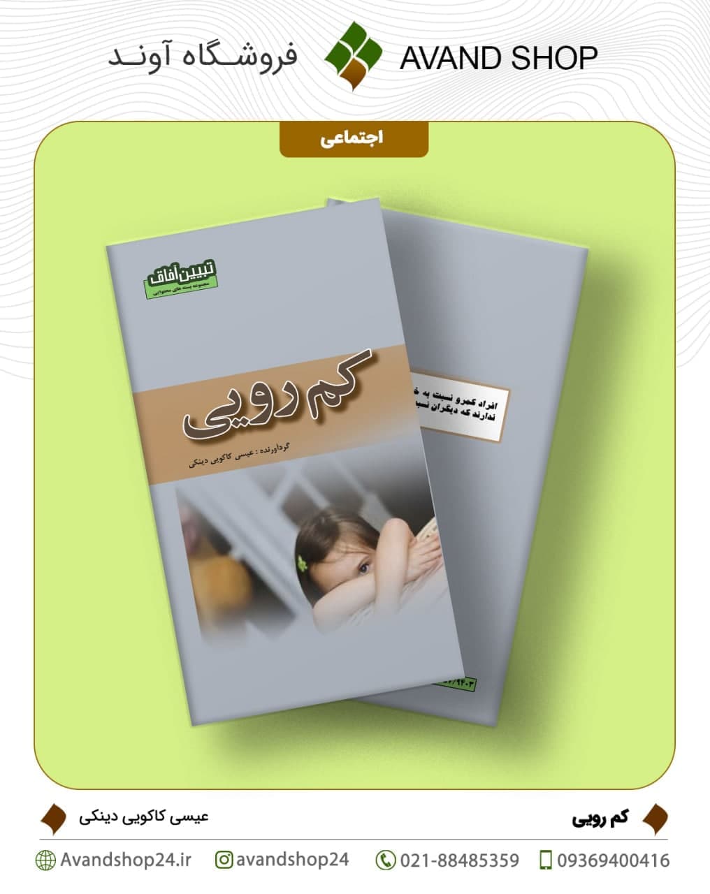 کم‌رویی