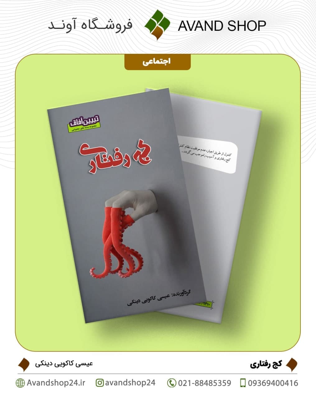 کج رفتاری