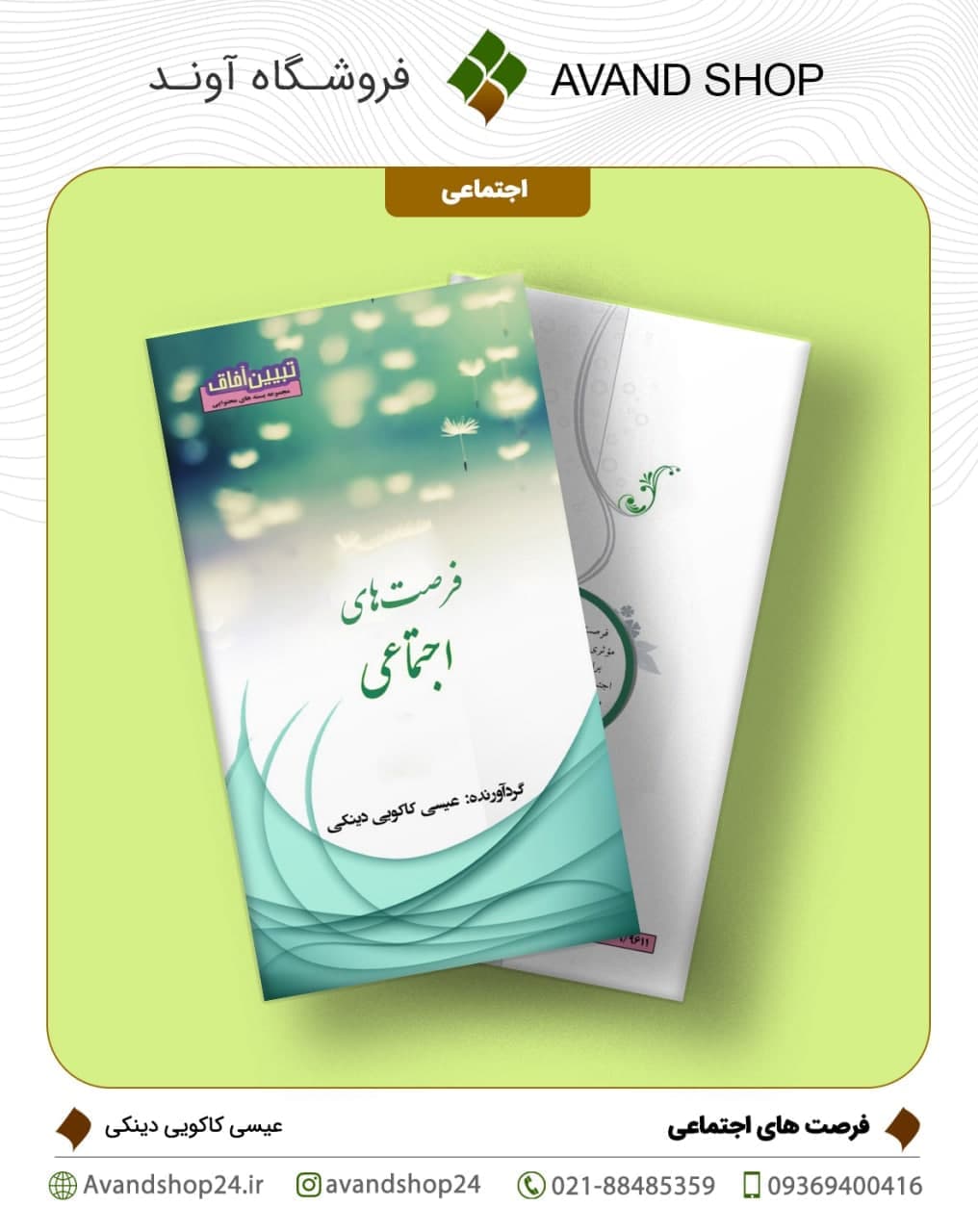 فرصت های اجتماعی