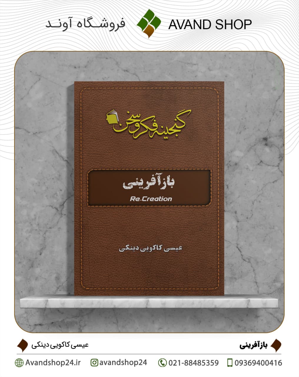 باز آفرینی
