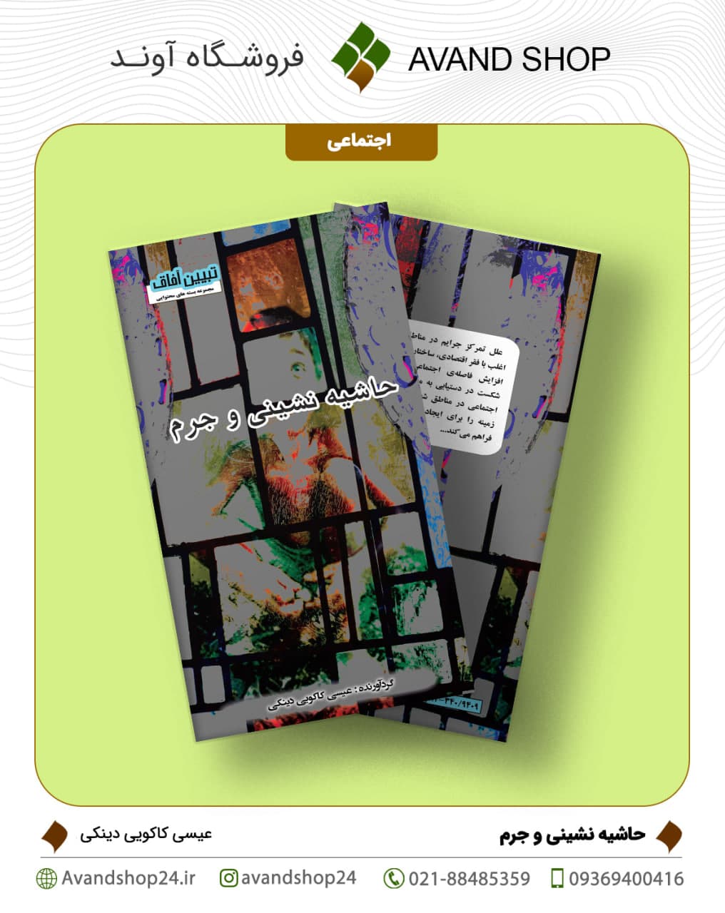 حاشیه نشینی و جرم — تصویر ۲