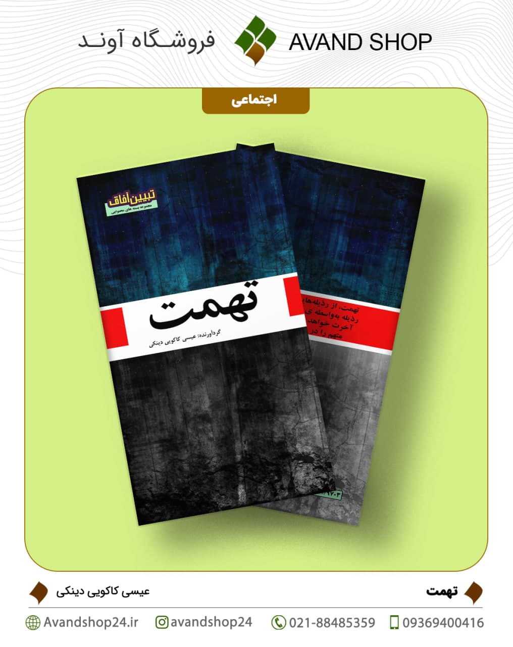 تهمت