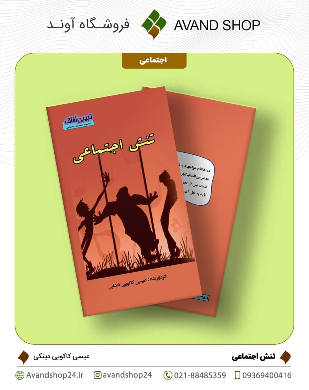 تنش اجتماعی