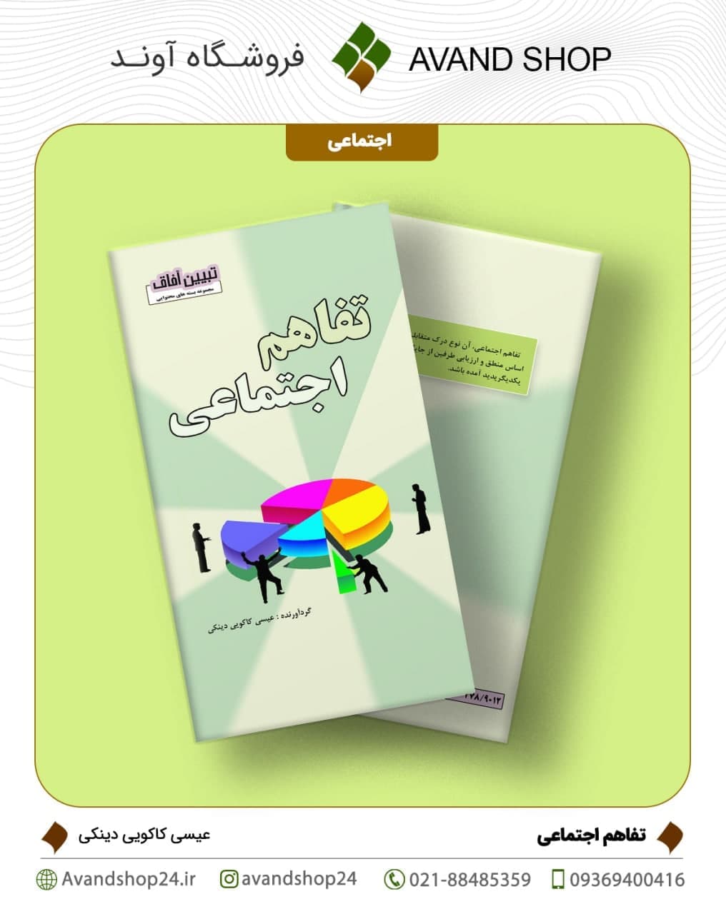 تفاهم اجتماعی
