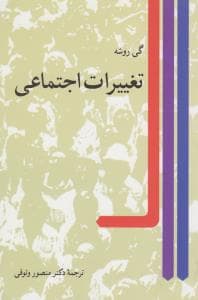 تغییرات اجتماعی — تصویر ۳