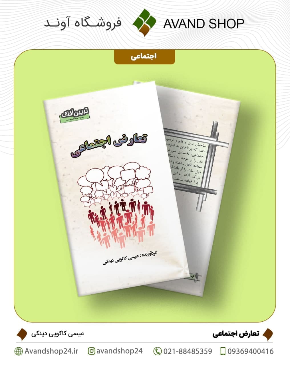 تعارض اجتماعی