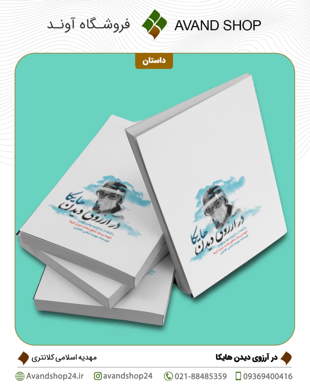 در آرزوی دیدن هایکا