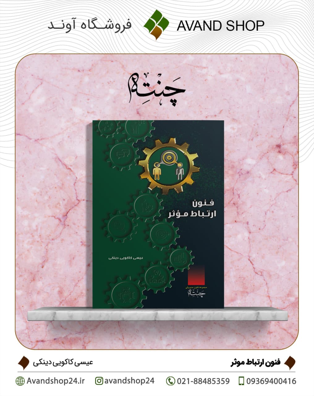 فنون ارتباط موثر