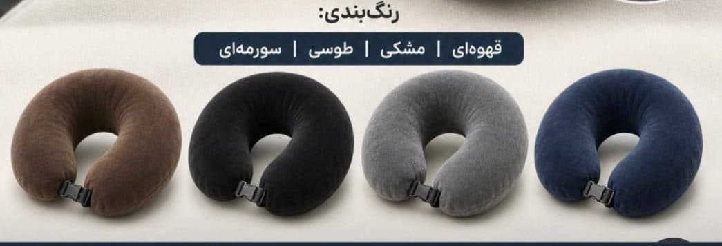 بالشت گردنی مخملی کد 813