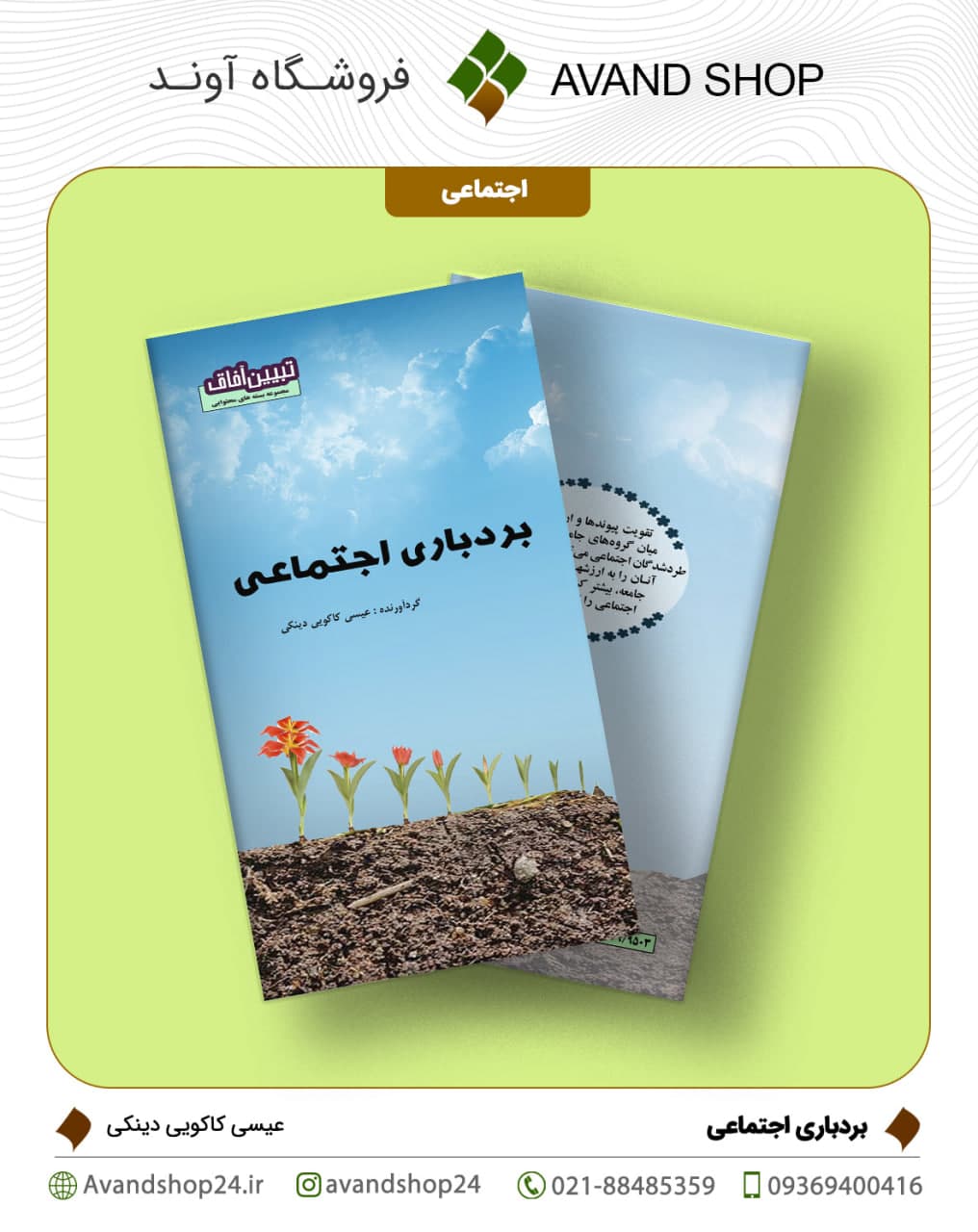 بردباری اجتماعی — تصویر ۲