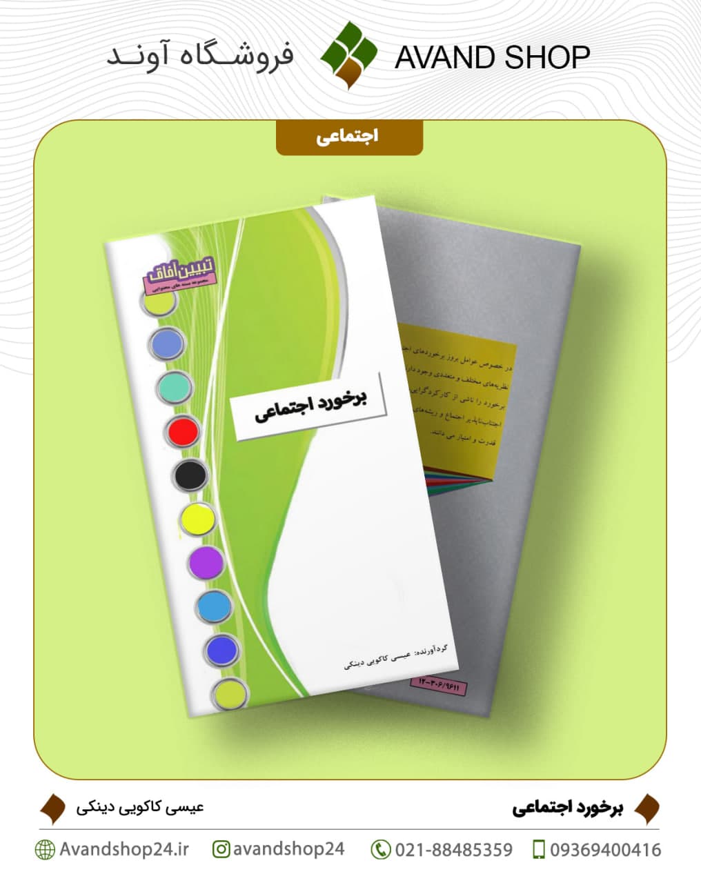 برخورد اجتماعی