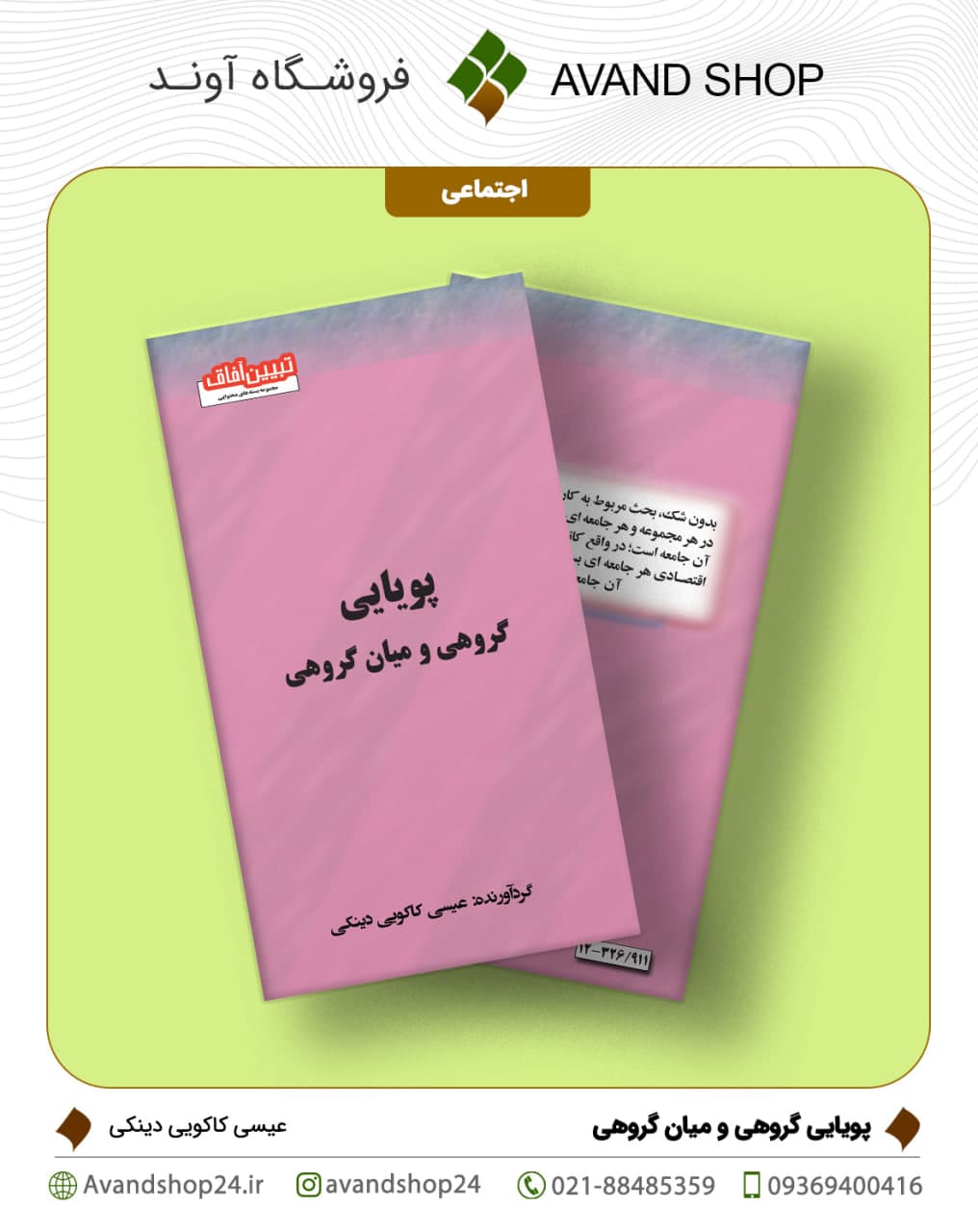 پویایی گروهی و میان گروهی